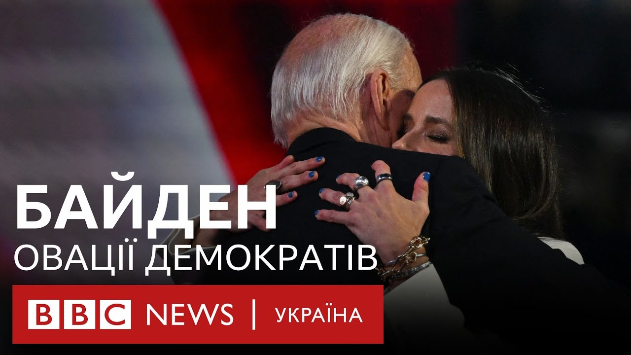 Розчулений Байден, донька і бурхливі овації демократів на з’їзді