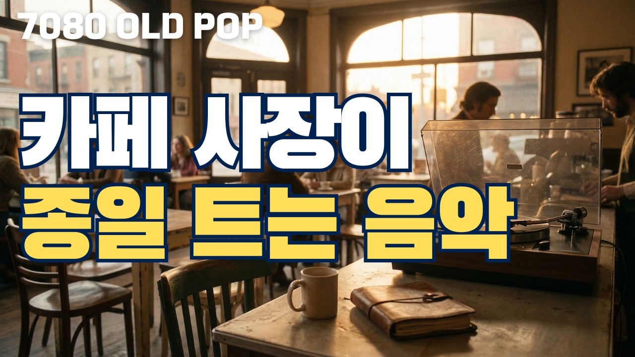 조용한 카페에서 흐르는 7080 팝 ☕ 커피와 LP 감성 음악