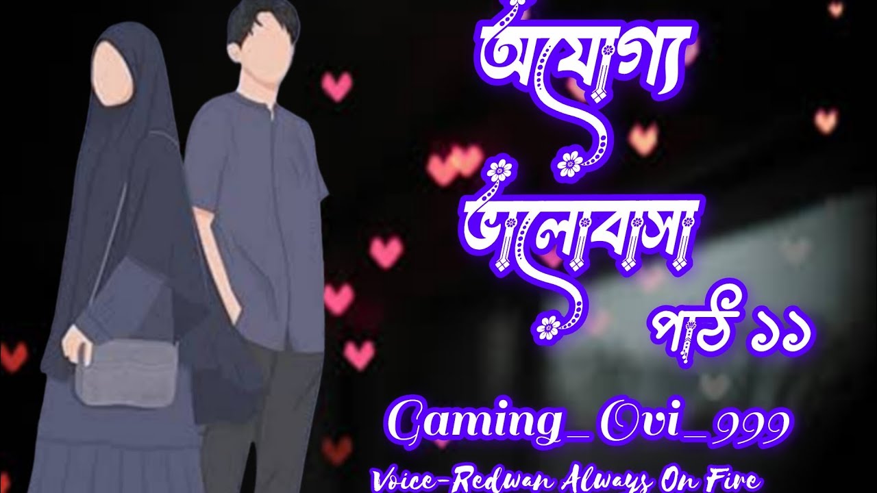 নতুন গল্প:- অযোগ্য ভালোবাসা | পার্ট ১১ | New Golpo Ojoggo Valobasa| part 11 Gaming_Ovi_999