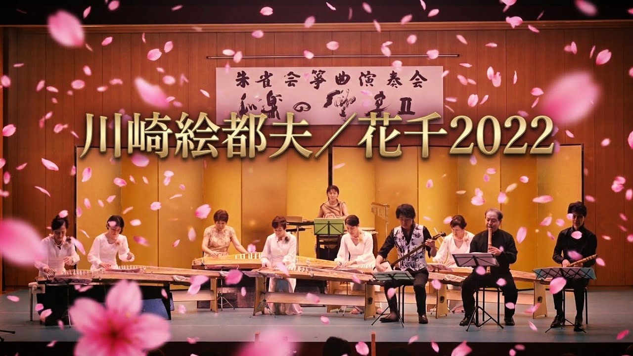 川崎絵都夫 ／ 花千2022 (2022年、原曲2008年)