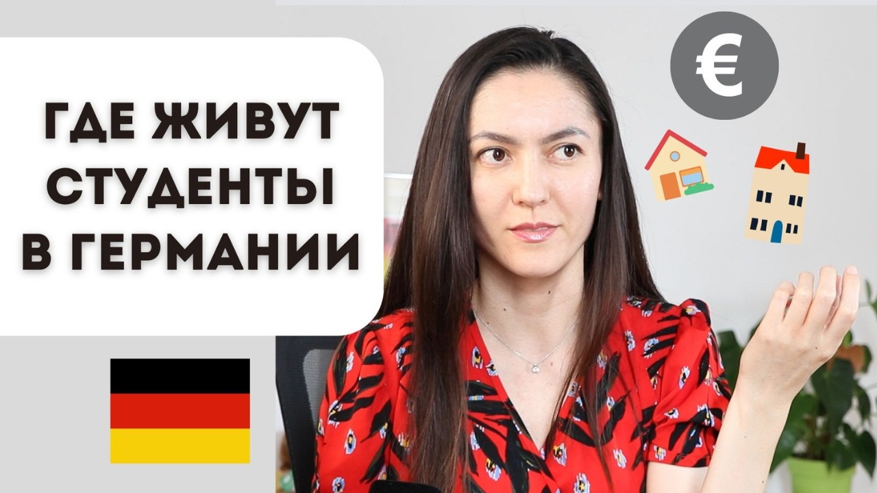 Жильё для студентов в Германии: общежитие, WG, квартира — что выгоднее и где искать?