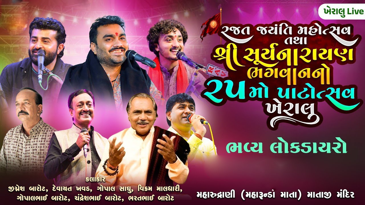 Kheralu Live - Jignesh Barot, Devayat Khavad, Gopal Sadhu, Vikram Maldhari 2026