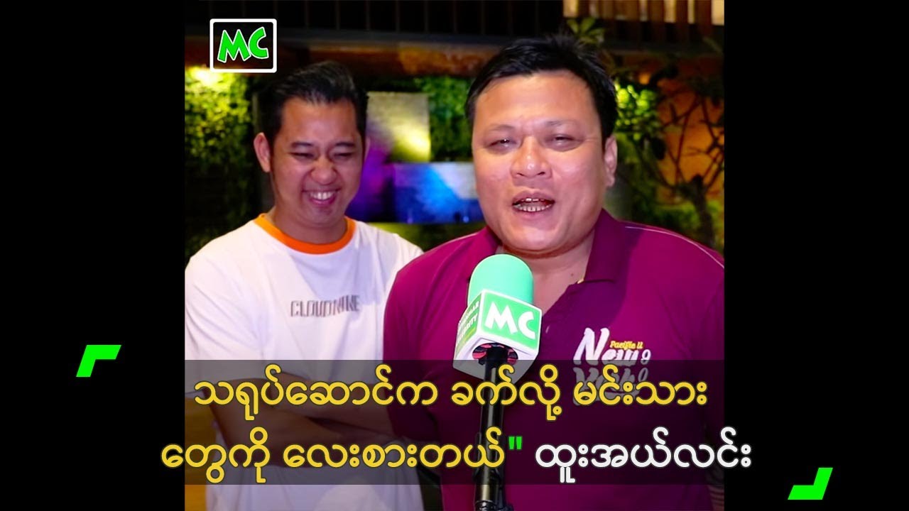 သရုပ်ဆောင်ရတာခက်လို့ မင်းသားတွေကို လေးစားတယ်