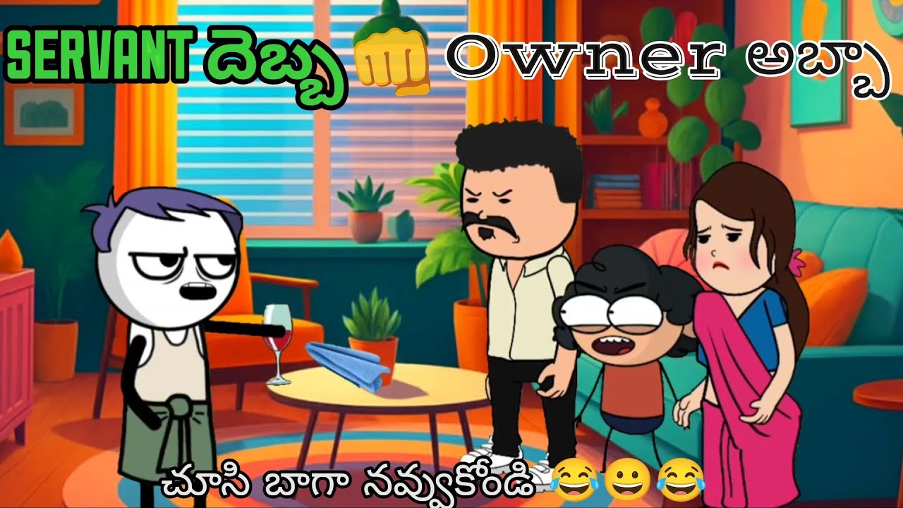 Servant debba owner abba #comedy #cartoon #telugu #funny #comedyvideo #video #entertainment 
