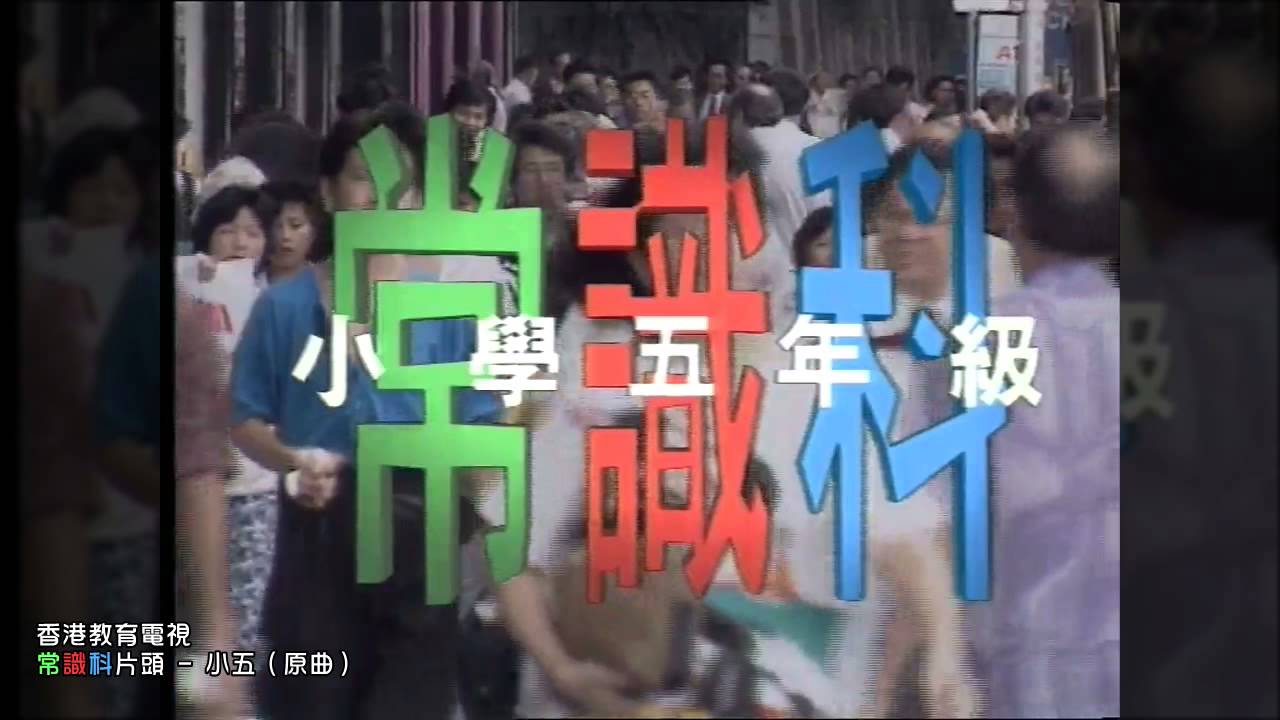 香港教育電視 常識科片頭 - 小五（原曲 及 採用版）
