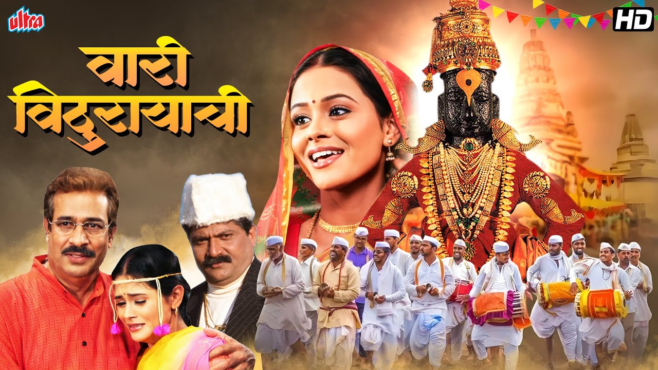 Pandharpur Wari 2025 - वारी विठुरायाची Full Movie - Devotional Marathi Movie - Ashadhi Ekadashi 2025