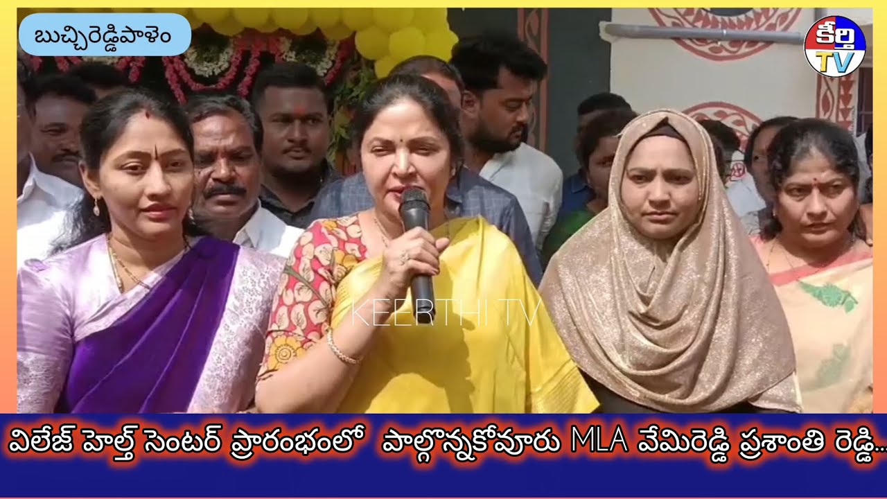 విలేజ్ హెల్త్ సెంటర్  ప్రారంభోత్సవంలో పాల్గొన్న కోవూరు ఎమ్మెల్యే  వేమిరెడ్డి ప్రశాంతి రెడ్డి.
