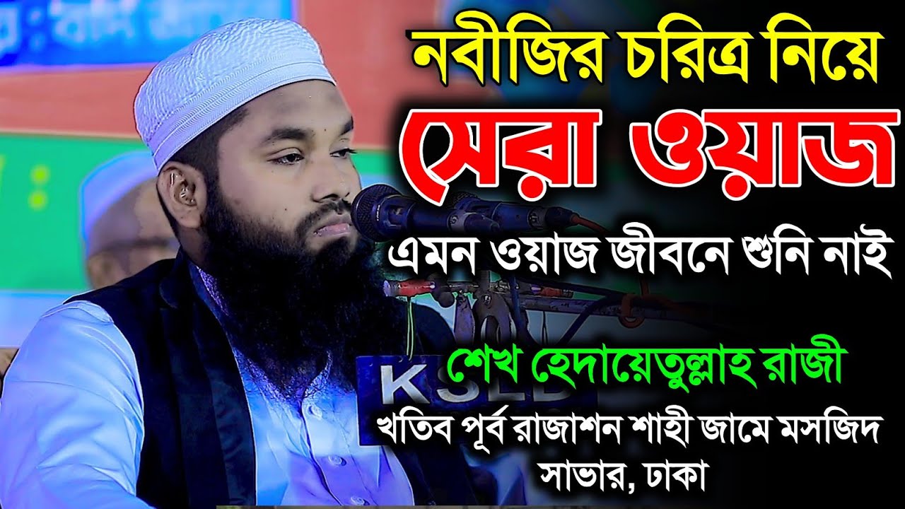 নবীজীর চরিত্র নিয়ে সেরা ওয়াজ | nobijir choritro waz | Sheikh Hedayetullah Raji | Amar waz