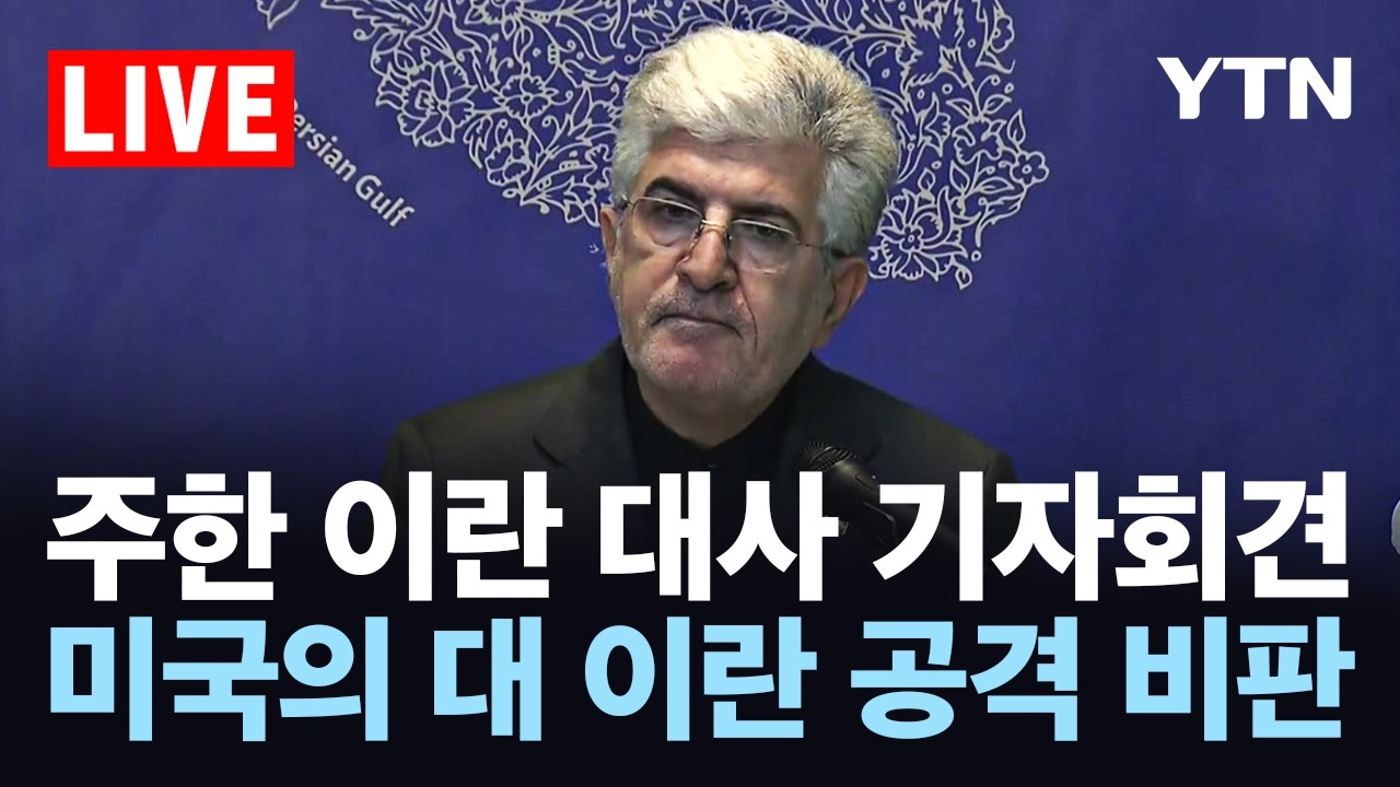 [LIVE] 주한 이란 대사 기자회견&hellip;이 시각 주한이란대사관 / YTN