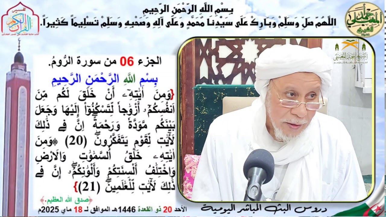 دروس البث المباشر اليومية (فضيلة الشيخ سيدي احمد المغيلي حفظه الله ورعاه)