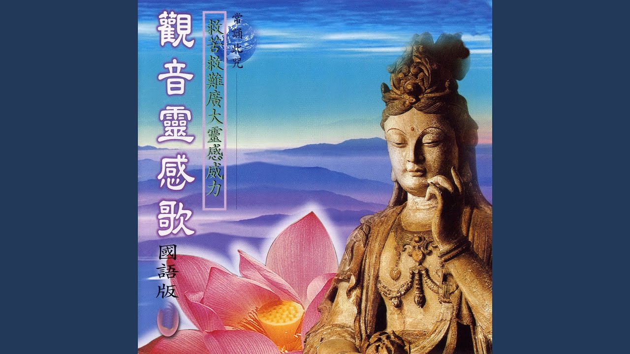 觀音靈感歌 (國語版)