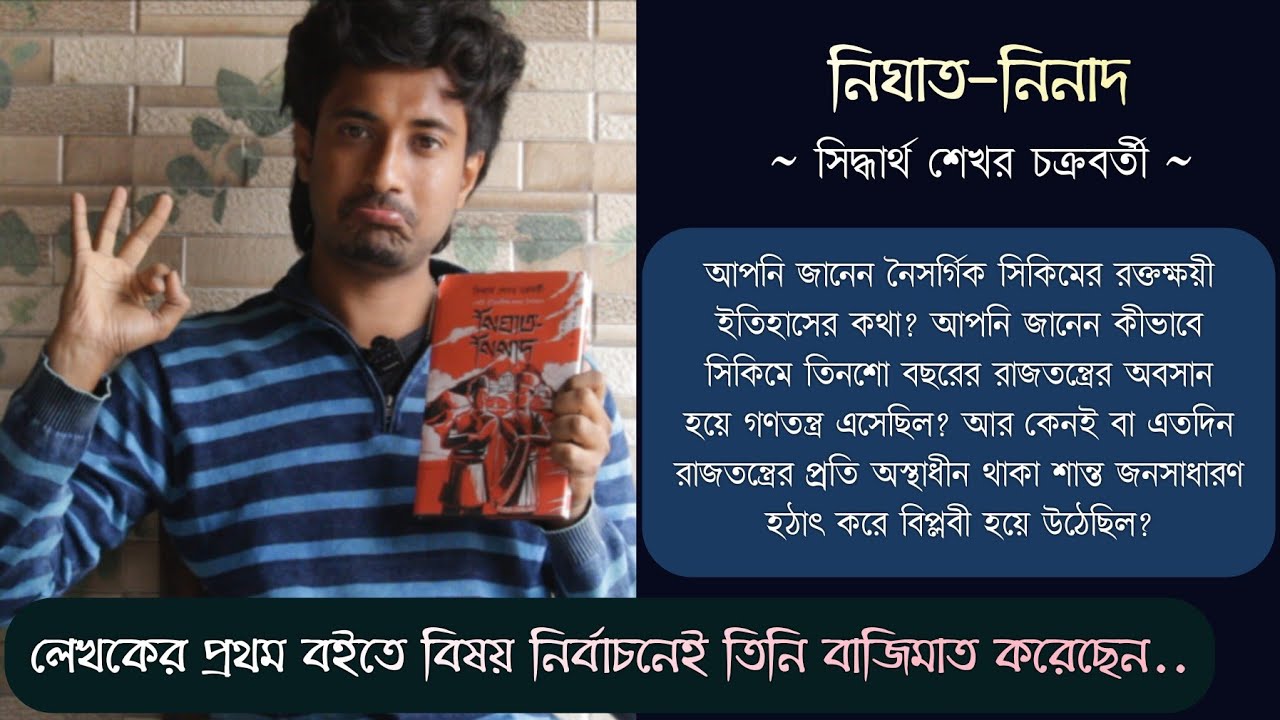 নিঘাত-নিনাদ📌 | সিদ্ধার্থ শেখর চক্রবর্তী | সিকিমের রক্তক্ষয়ী সংগ্রামের ইতিহাস📖 | ঐতিহাসিক থ্রিলার🔥