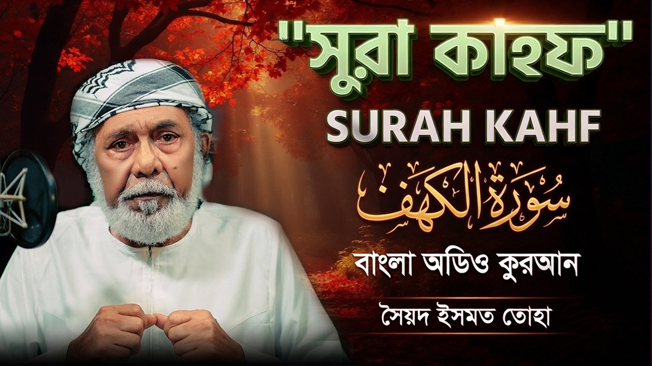 018) সূরা কাহফ Surah Al-KAHF | | বাংলা অডিও কোরআন –Bangla Audio Quran|  সৈয়দ ইসমত তোহা কোরআন অনুবাদ
