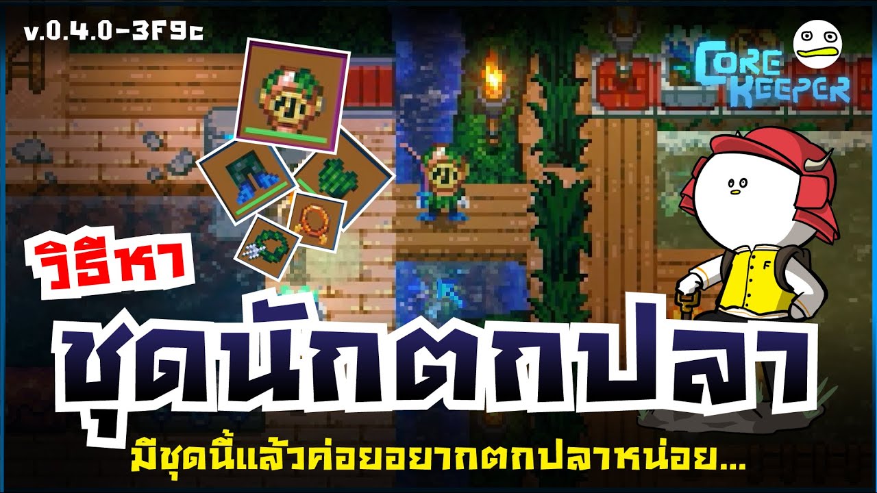 Core Keeper Thai | How to get the Fishing Set