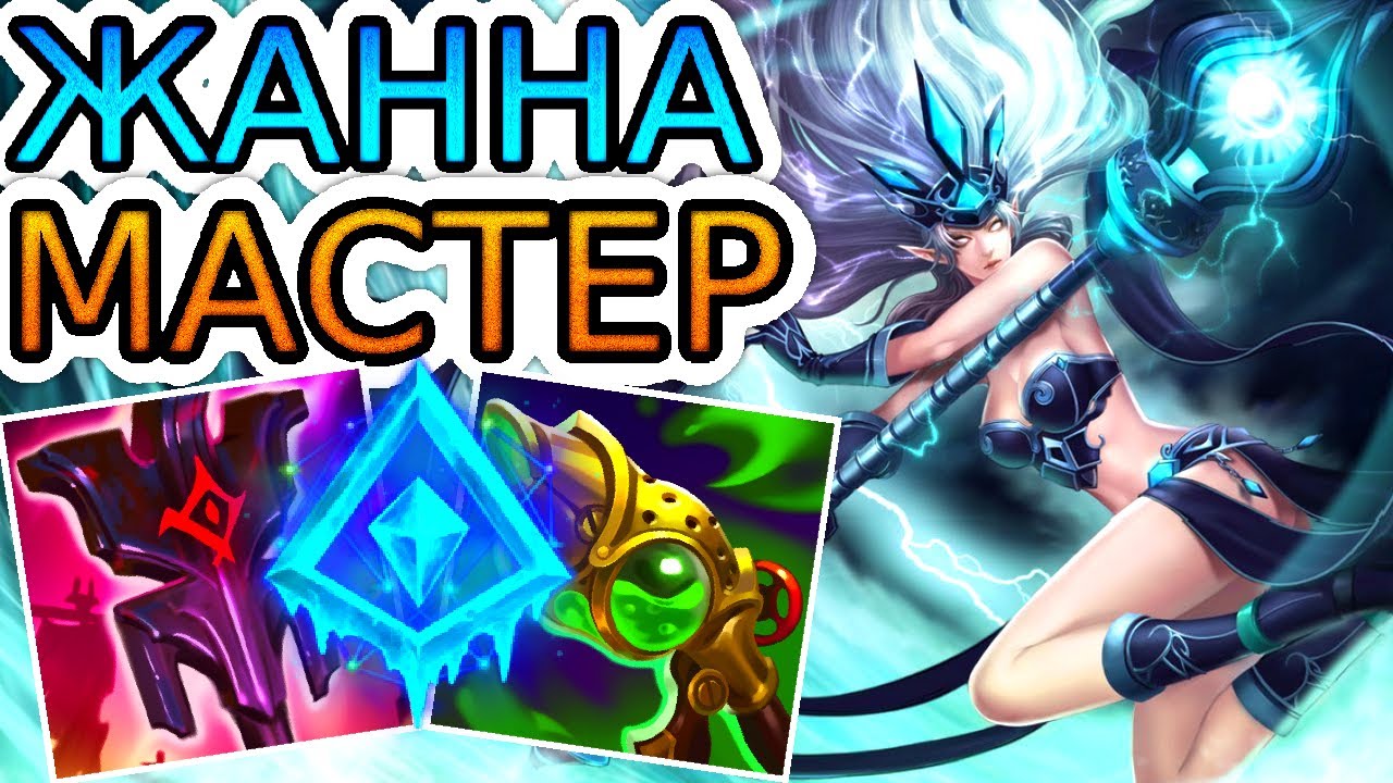 ЖАННА ПОСЛЕ РЕВОРКА – ЛУЧШИЙ САППОРТ ЭТОГО ПАТЧА! ◾ Жанна как играть ◾He гайд на Жанну ◾Лига Легенд