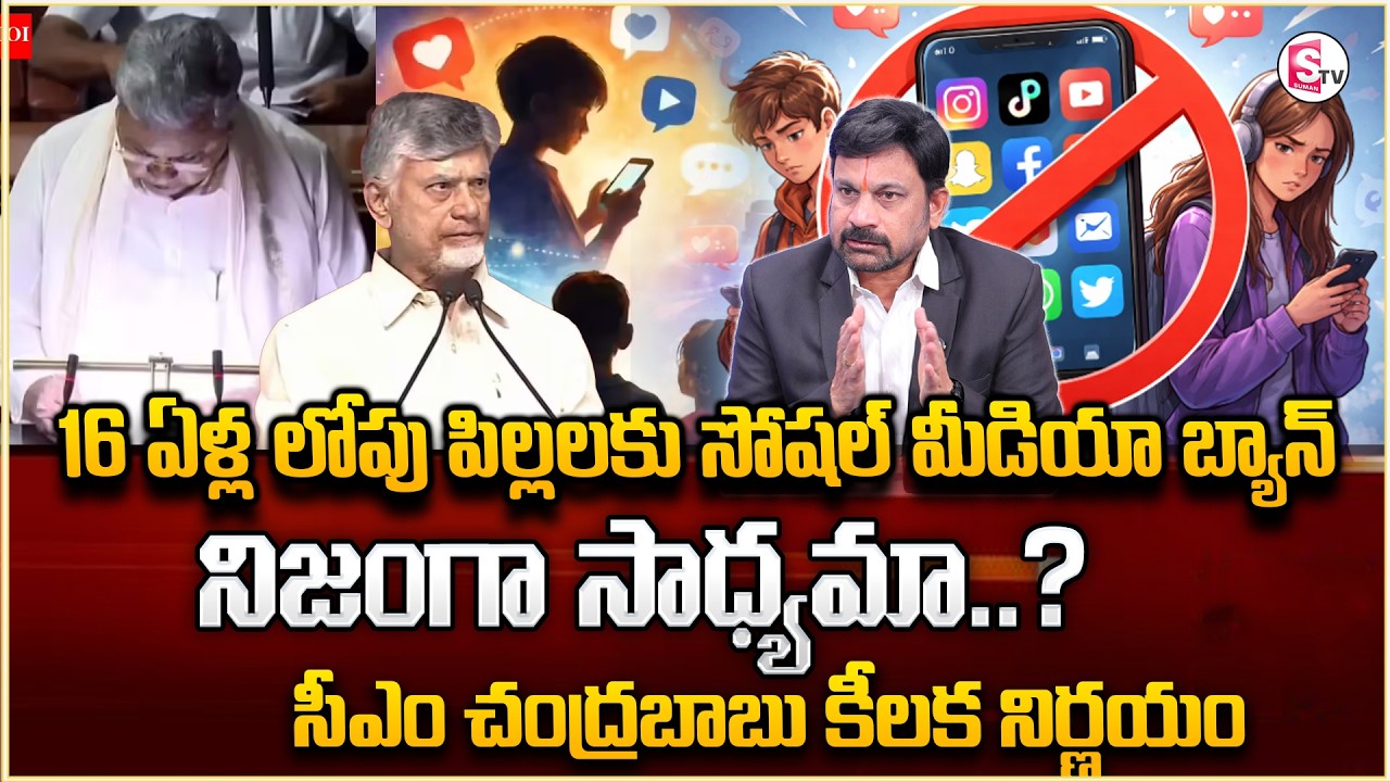 AP Government Plans Social Media Ban for Children Under 16Years | CM Chandrababu | Sumantv Shirisha