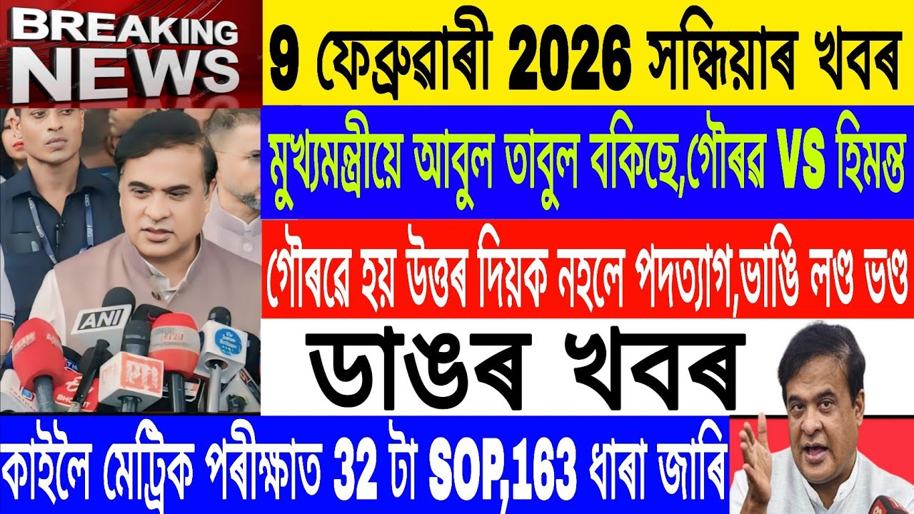 Assamese News Today|| 9 February|HSLC Exam 2026 SOP/ Himanta Vs Gaurav Gogoi/Breaking News/MHLive
