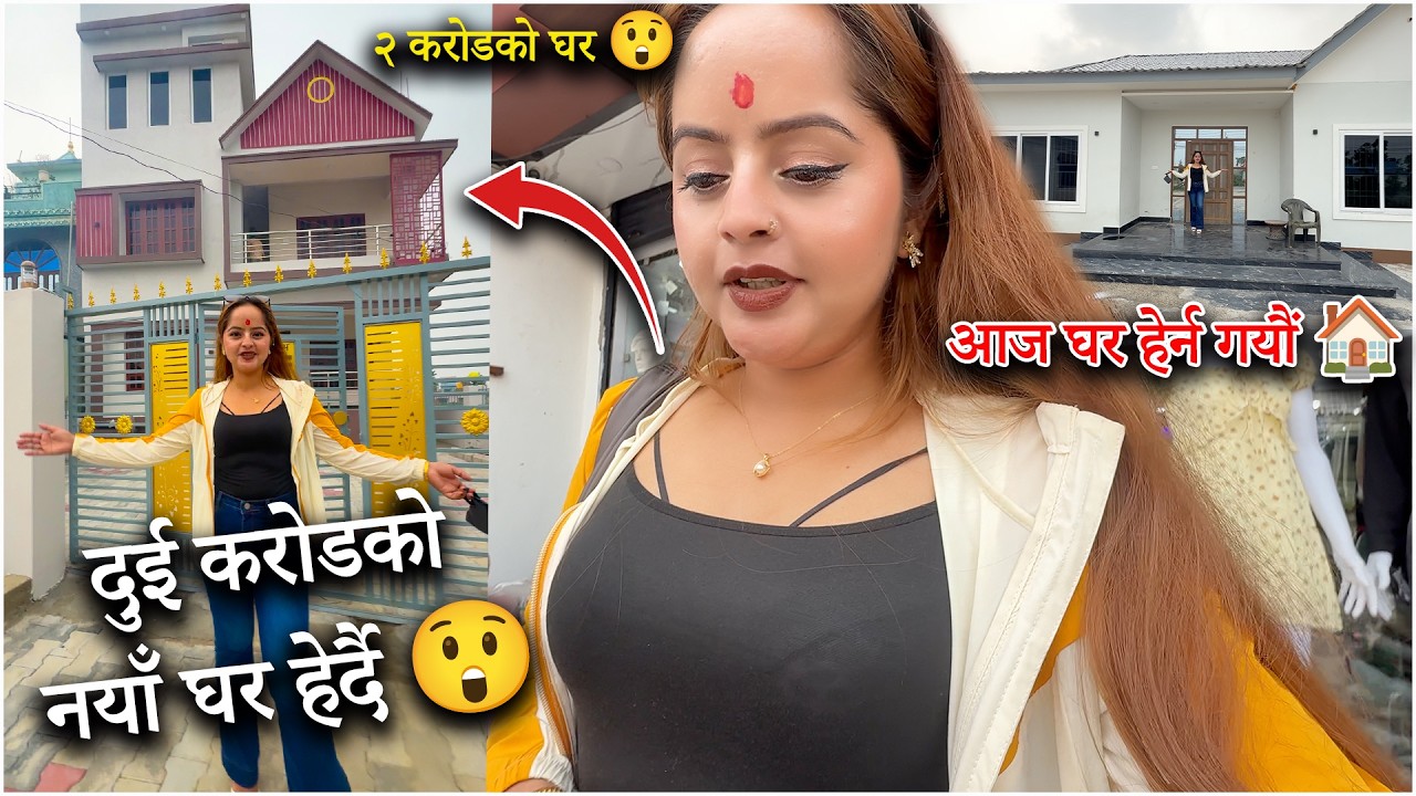 २ करोडको नयाँ घर हेर्दै 😲 कस्तो लाग्यो ?