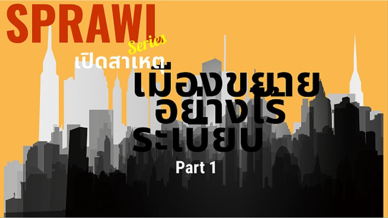 เปิดสาเหตุเมืองขยาย (Urban Sprawl Part 1)