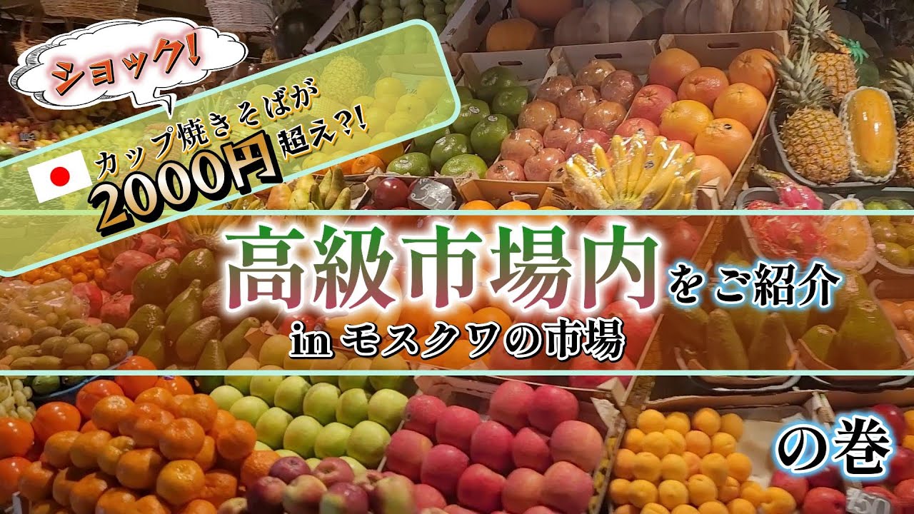 【モスクワ生活】モスクワの高級市場ではどんな物が売られている？