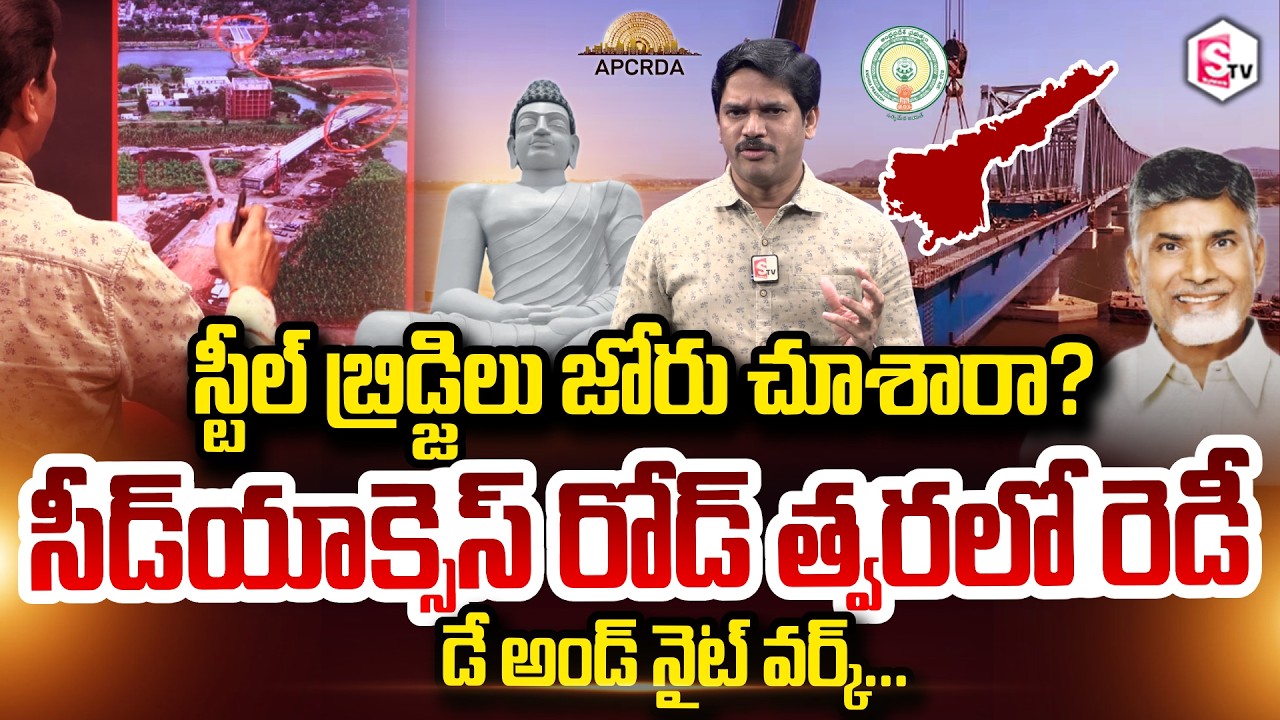 SumanTV Chief Editor Keshav on Amaravati steel bridges? Seed Access Road nearing completion