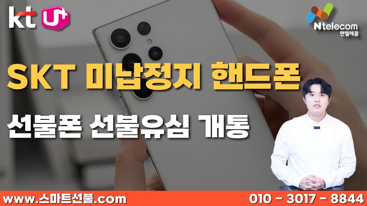 SKT 미납정지 핸드폰은 선불폰 선불유심 개통해서 그대로 쓸 수 있어요 #선불폰