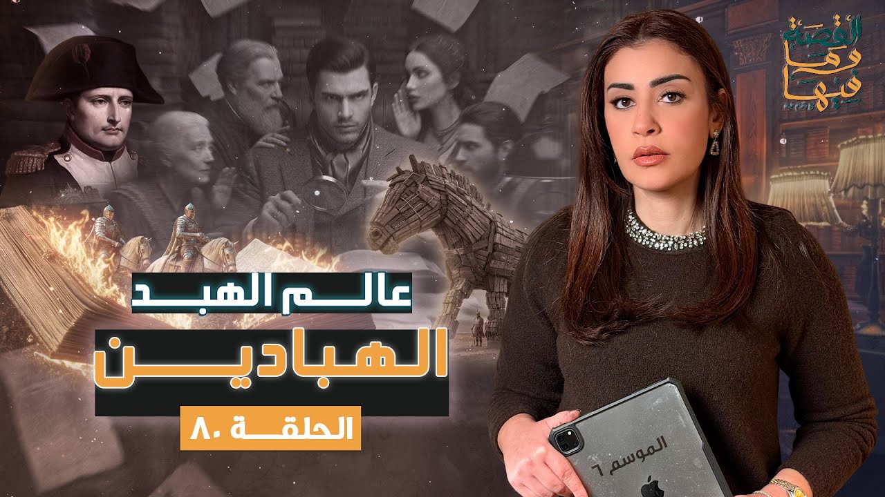 القصة ومافيها | الموسم ٦ ح ٨٠ | عالم الهبد الهبادين #القصة_وما_فيها_ #ريهام_عياد
