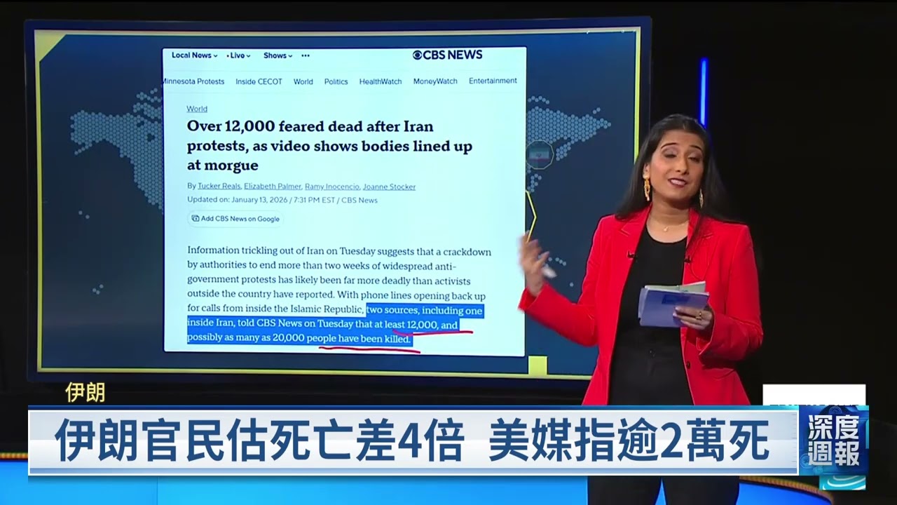 伊朗政府稱示威數千死 美媒估逾2萬死｜20260124 全球現場深度週報