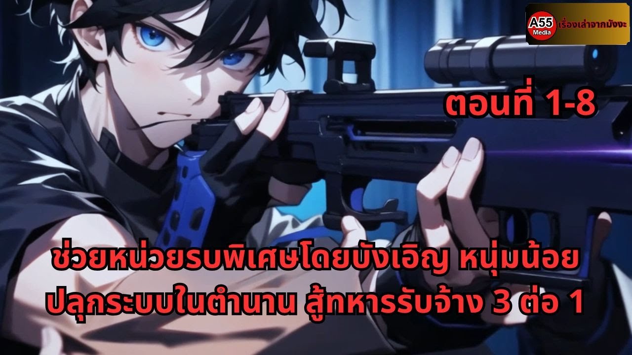 ตอนที่ 1-8 | ช่วยหน่วยรบพิเศษโดยบังเอิญ หนุ่มน้อยปลุกระบบในตำนาน สู้ทหารรับจ้าง 3 ต่อ 1