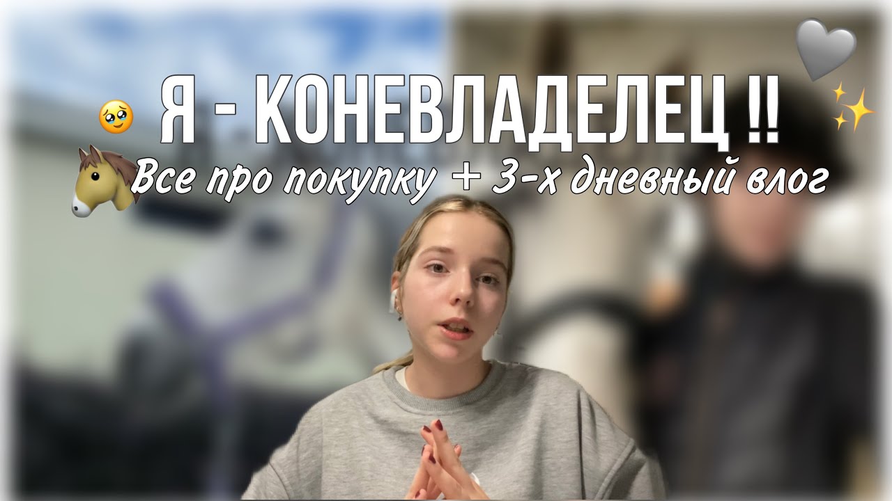 Как Я стала КОНЕВЛАДЕЛЬЦЕМ: история покупки + влог 🫶🏻🐴