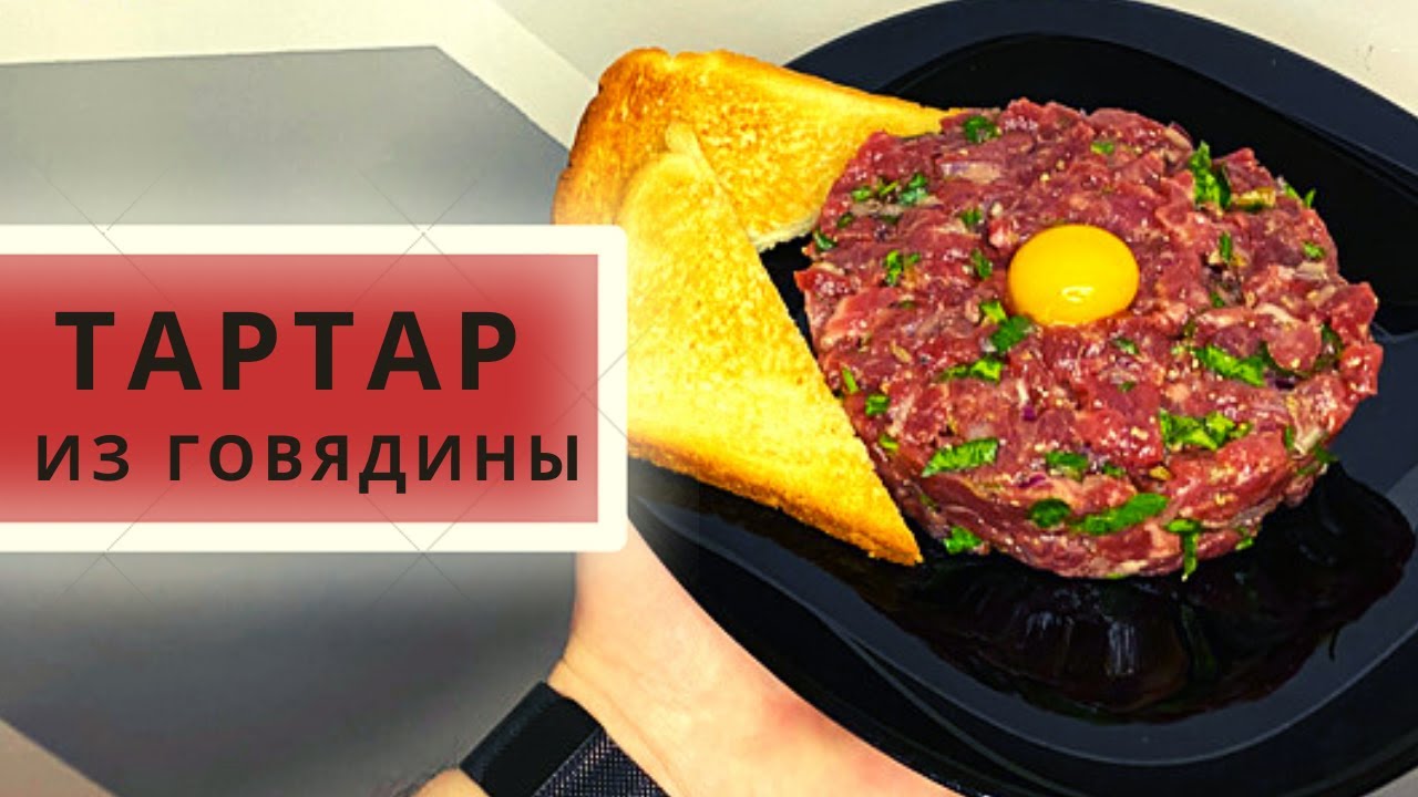 Классический тартар из говядины рецепт в домашних условиях. Холодная закуска из говядины