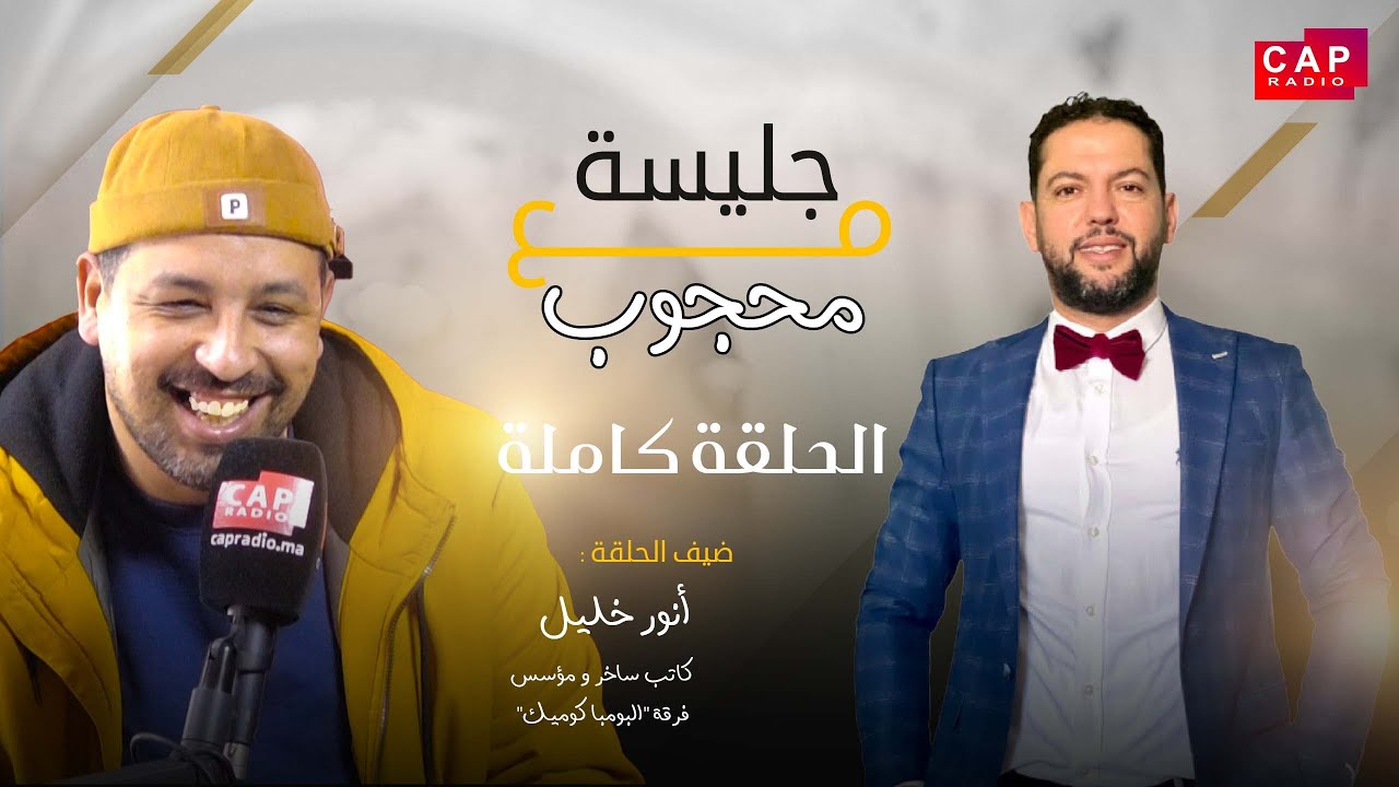 برنامج #جليسة_مع_محجوب - الموسم الأول | الحلقة 10 | #أنور_خليل