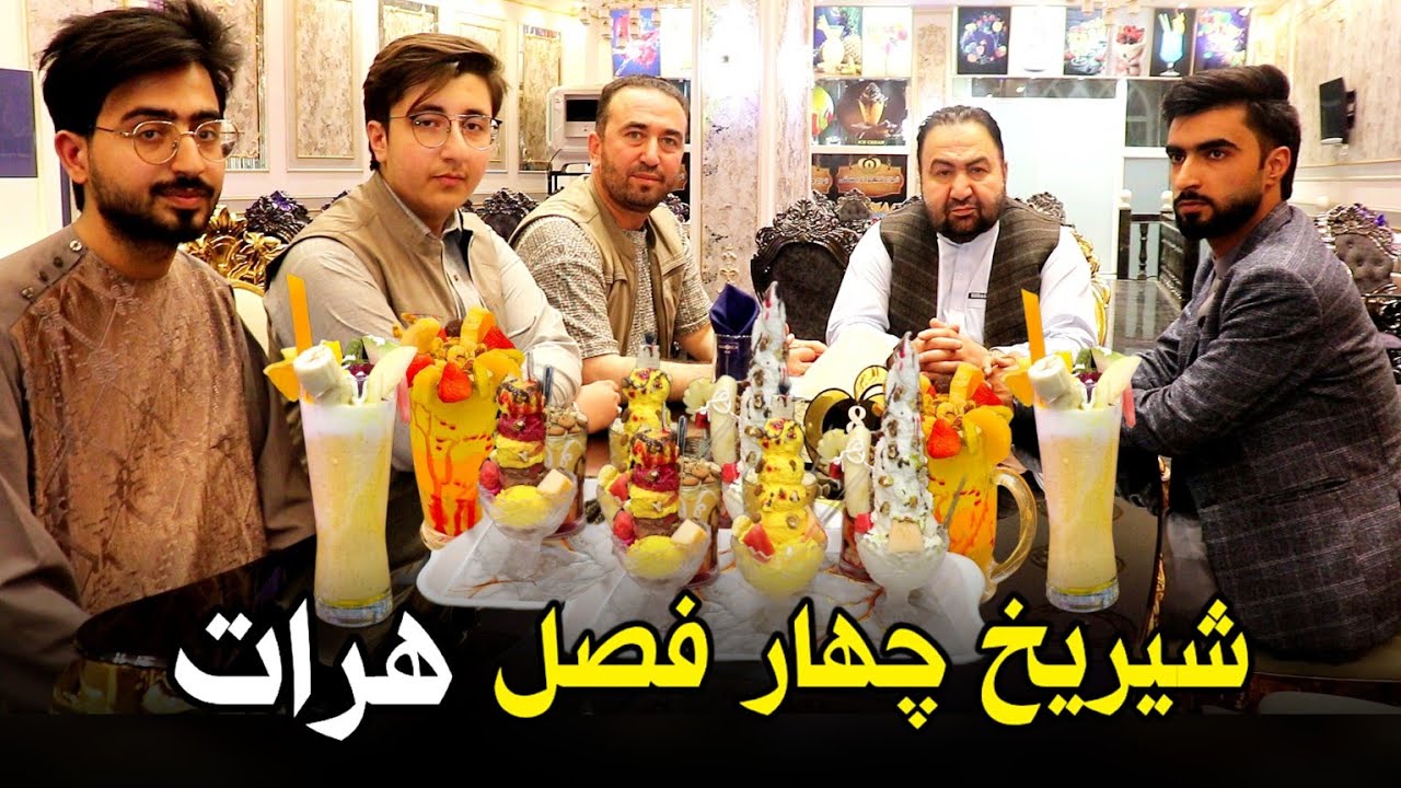 شیریخ چهار فصل هرات