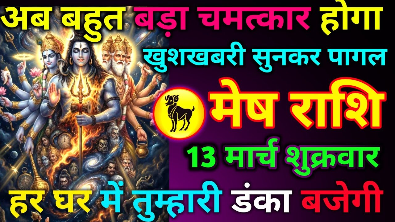 मेष राशि 08 मार्च रविवार अब बहुत बड़ा चमत्कार होगा खुशखबरी सुनकर पागल हर घर में तुम्हारी डंका बजेगी
