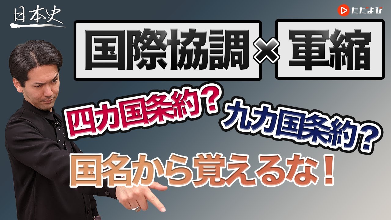 【日本史】ヴェルサイユ体制×ワシントン体制【第33講】