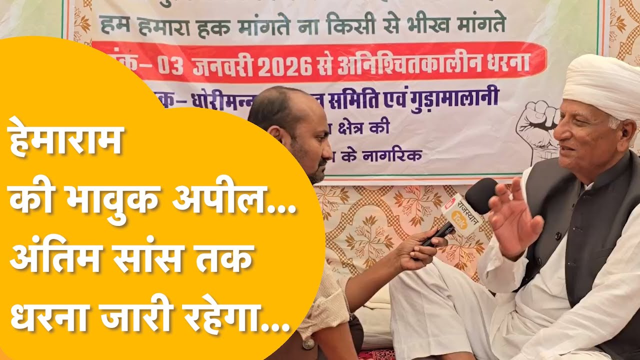 2028 में साफ होगा कि लिया गया निर्णय सही था या गलत'।सरकार के फैसले के ख़िलाफ़ डटे Hemaram Choudhary