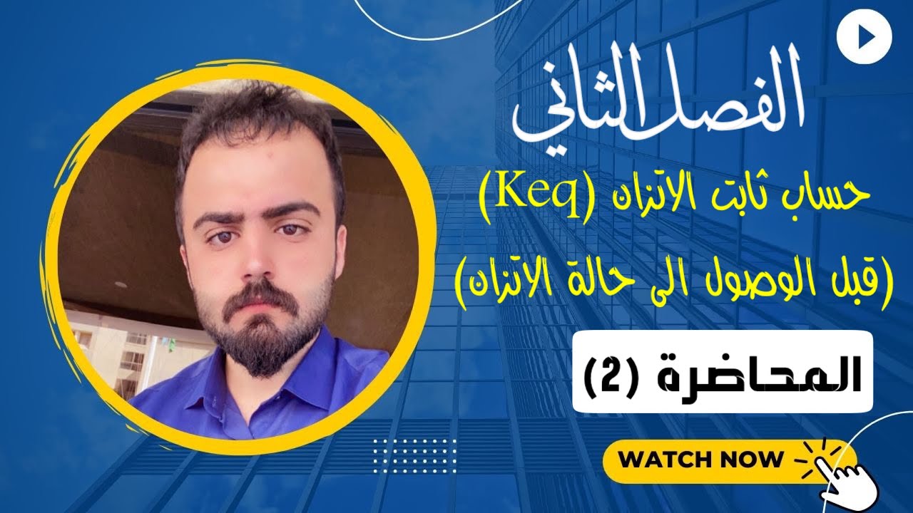 حساب ثابت الاتزان (Keq) قبل الوصول الى حالة الاتزان | الفصل الثاني | الكيمياء منهج 2023