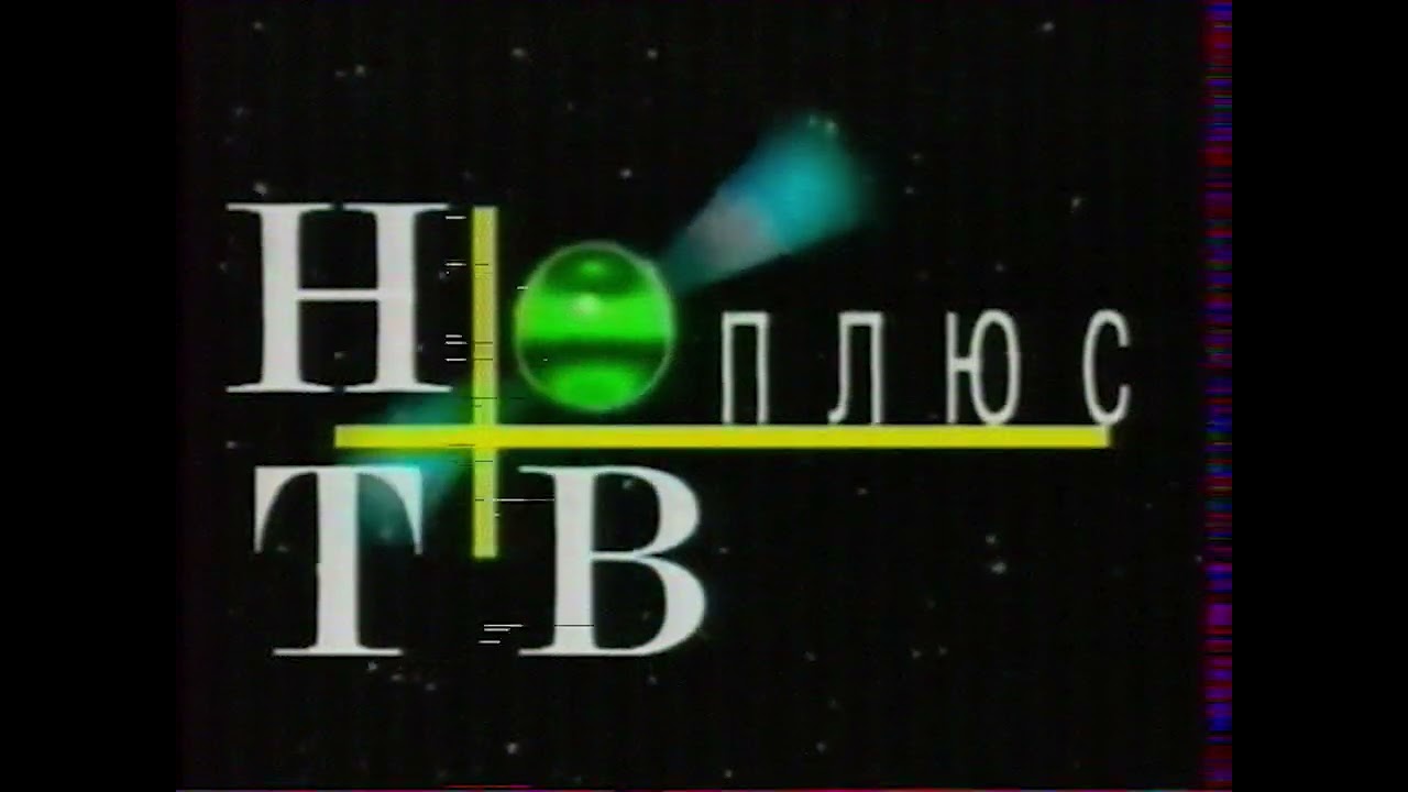 Отбивка НТВ Плюс 199Х