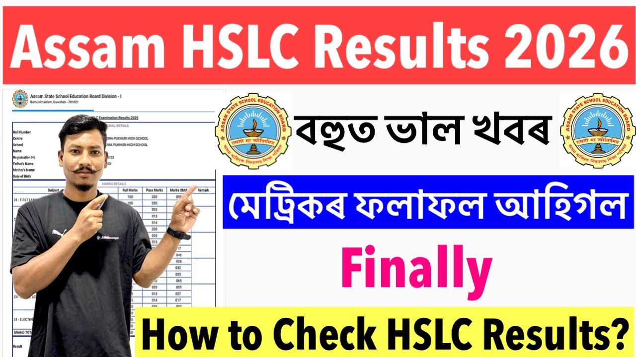 ✅Good News🔥Assam HSLC Results 2026-মেট্ৰিকৰ ফলাফল How to Check SEBA HSLC Results 2026?