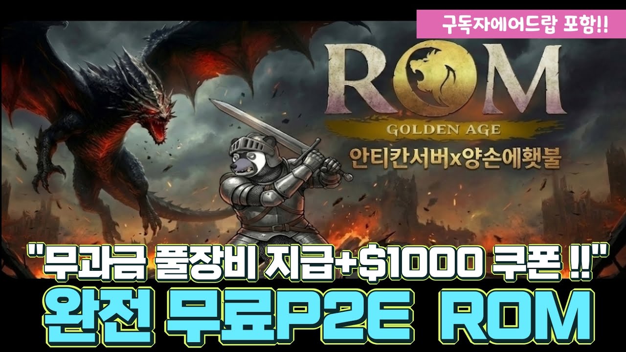 [P2E]롬(ROM) 하실 분들 필독! 무과금 풀장비 지급 + 구독자 1000달러 쿠폰 이벤트[PlayToEarn]