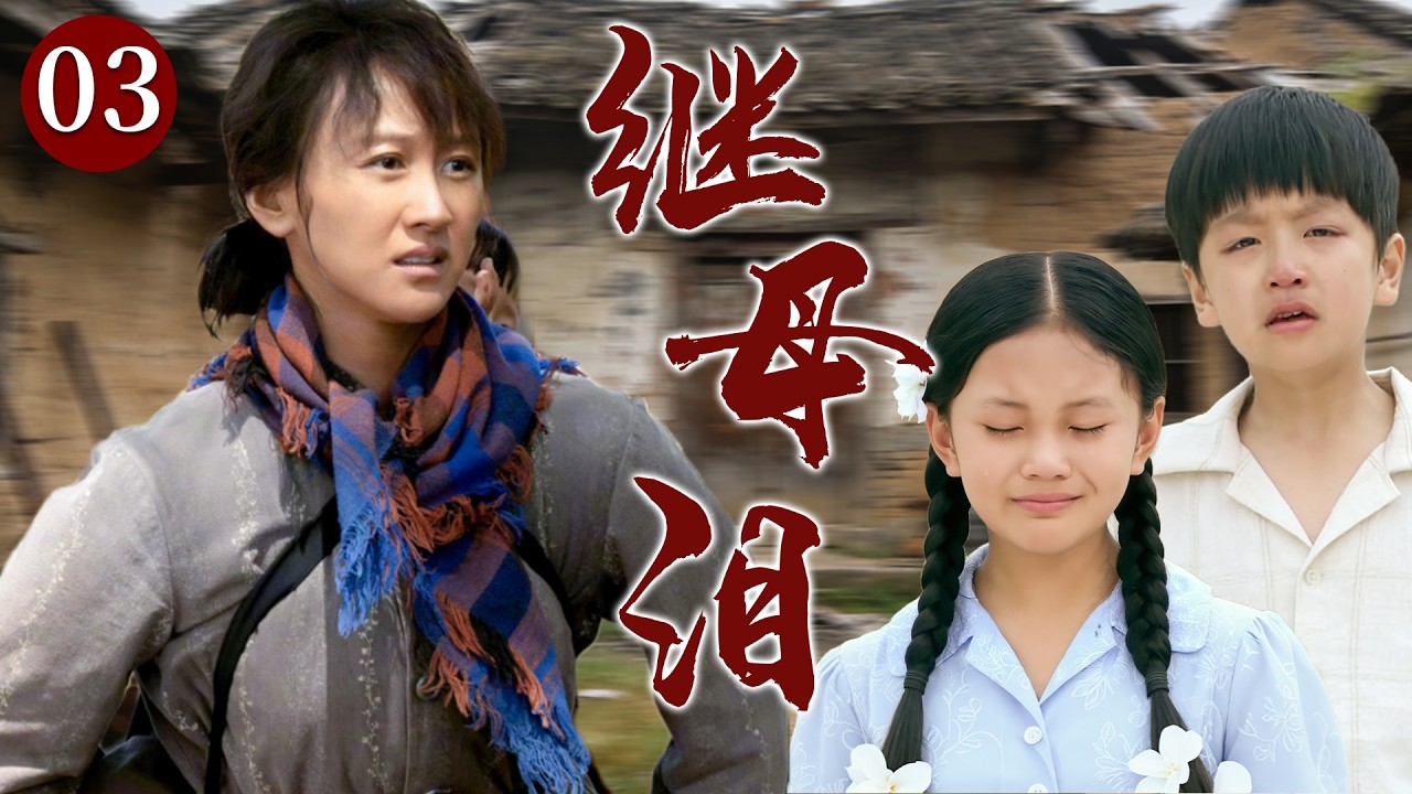 【精选电视剧】继母泪 03 | 丈夫意外早逝留下三个与她毫无血缘关系的孩子，女人毅然挑起重担，在苦难岁月里含辛茹苦将孩子抚养长大！