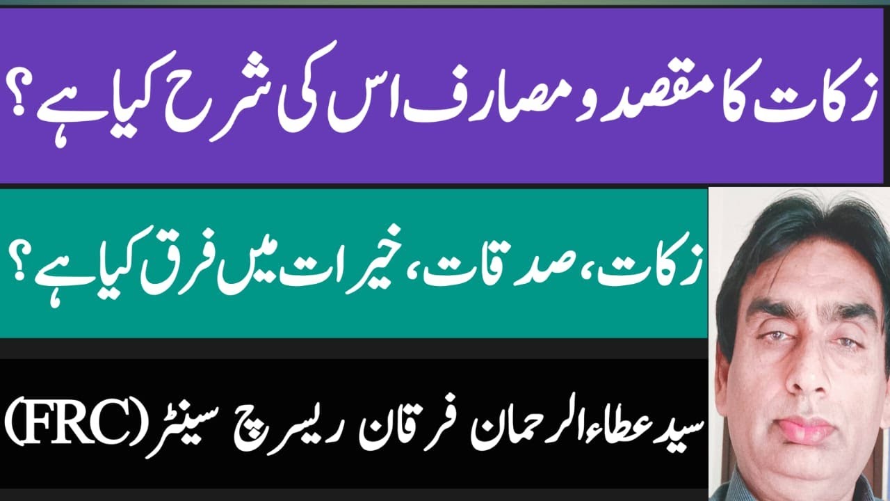zakat ka maqsad wa masarif aur iski sharah kia hai? zakat, sadaqat, khairat me kia farq hai?