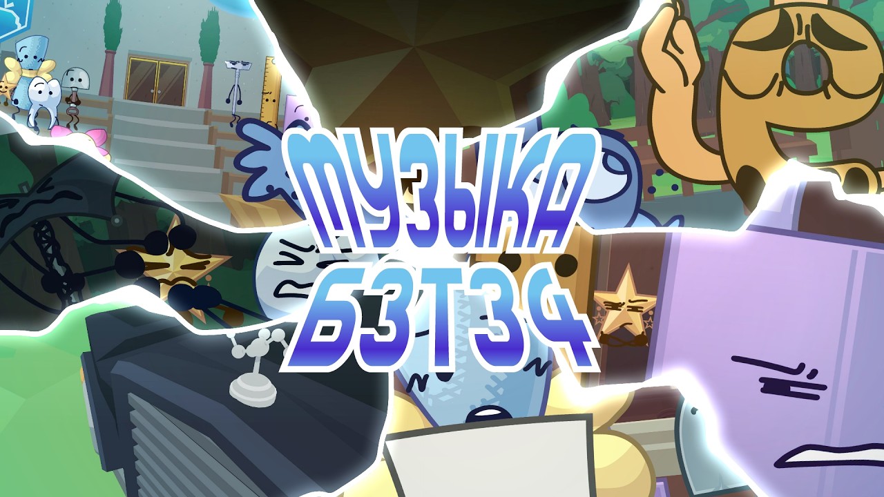 МУЗЫКА Б.З.Т.З. 4 | #бзтз #обджектшоу