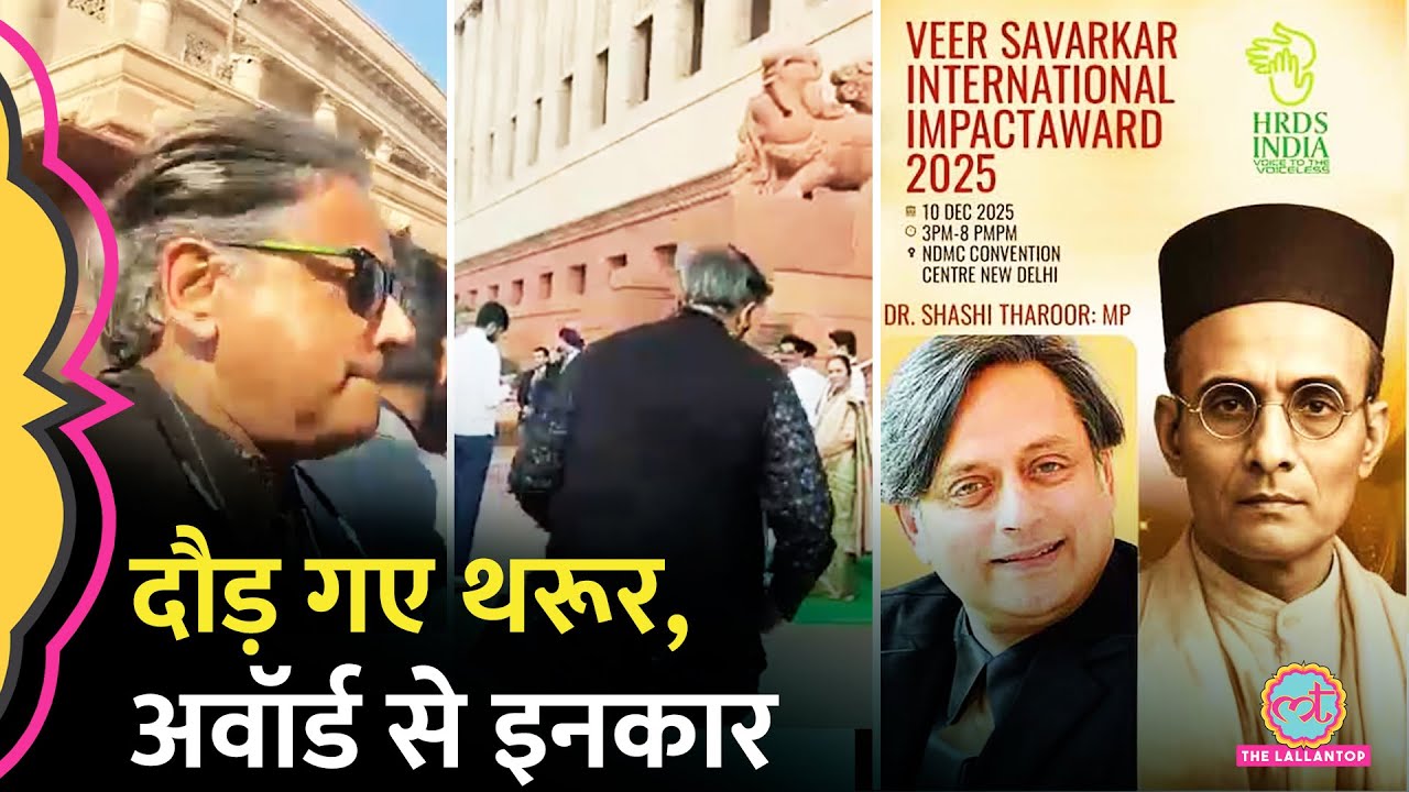 Veer Savarkar Award लेने से Shashi Tharoor का इनकार, सवाल पर दौड़ क्यों लगाई? Kerala |Rahul  Gandhi