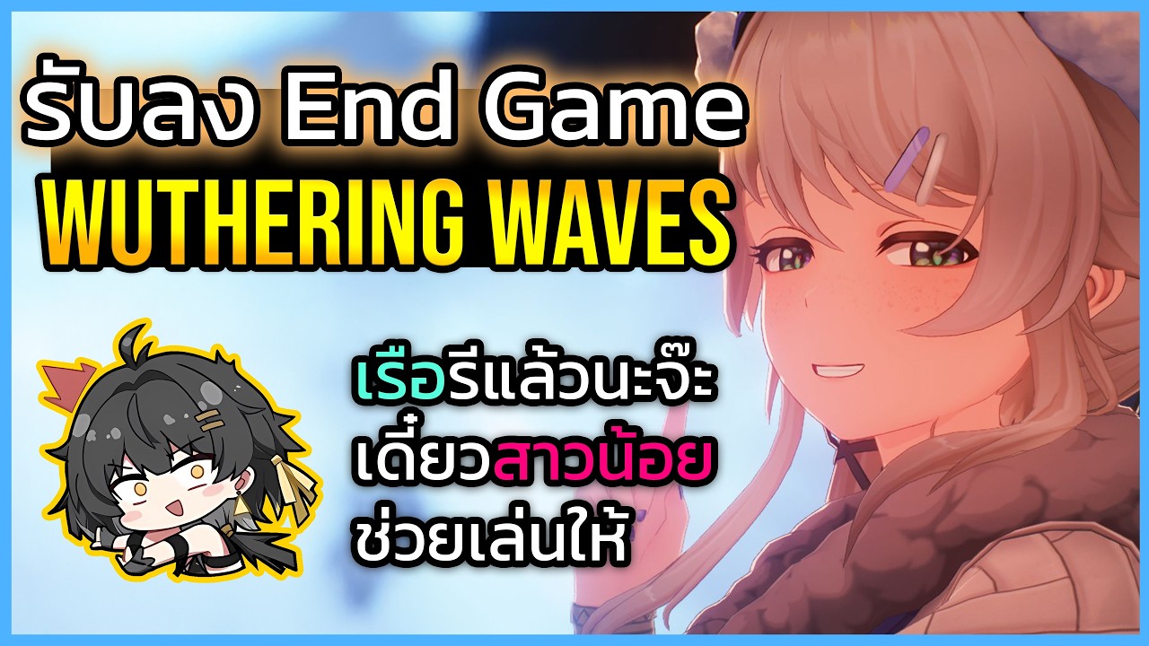 🔴ฟรี ช่วยลงเอนเกม Wuthering Waves เรือรีแล้ว น้องสาวจะมารับลงช่วยเองนะคะ| ยึดช่องEP15