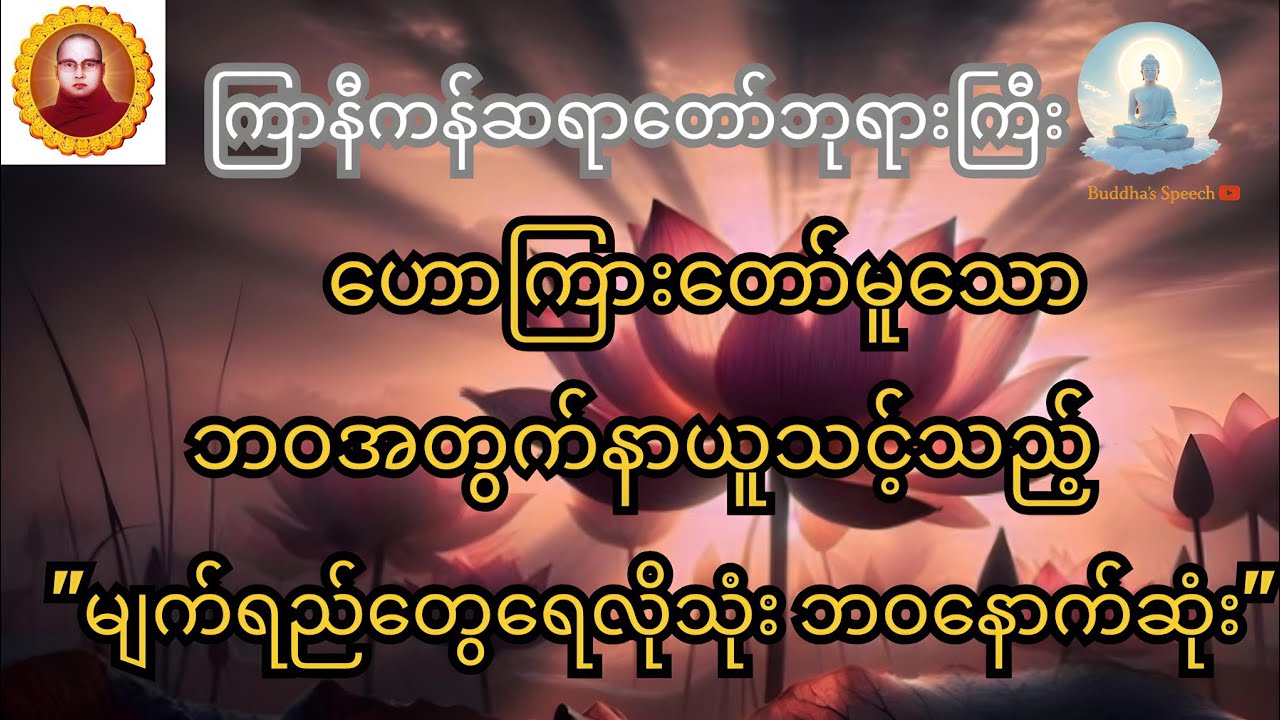 ကြာနီကန်ဆရာတော်ဘုရားကြီး ဦးဇဋိလ(ညအိပ်ယာမဝင်ခင် နာယူပါ)