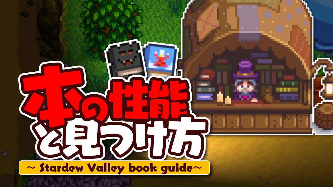 1.6新アイテム「本」が強すぎる！？性能と入手方法を解説【Stardew Valley /スターデューバレー】