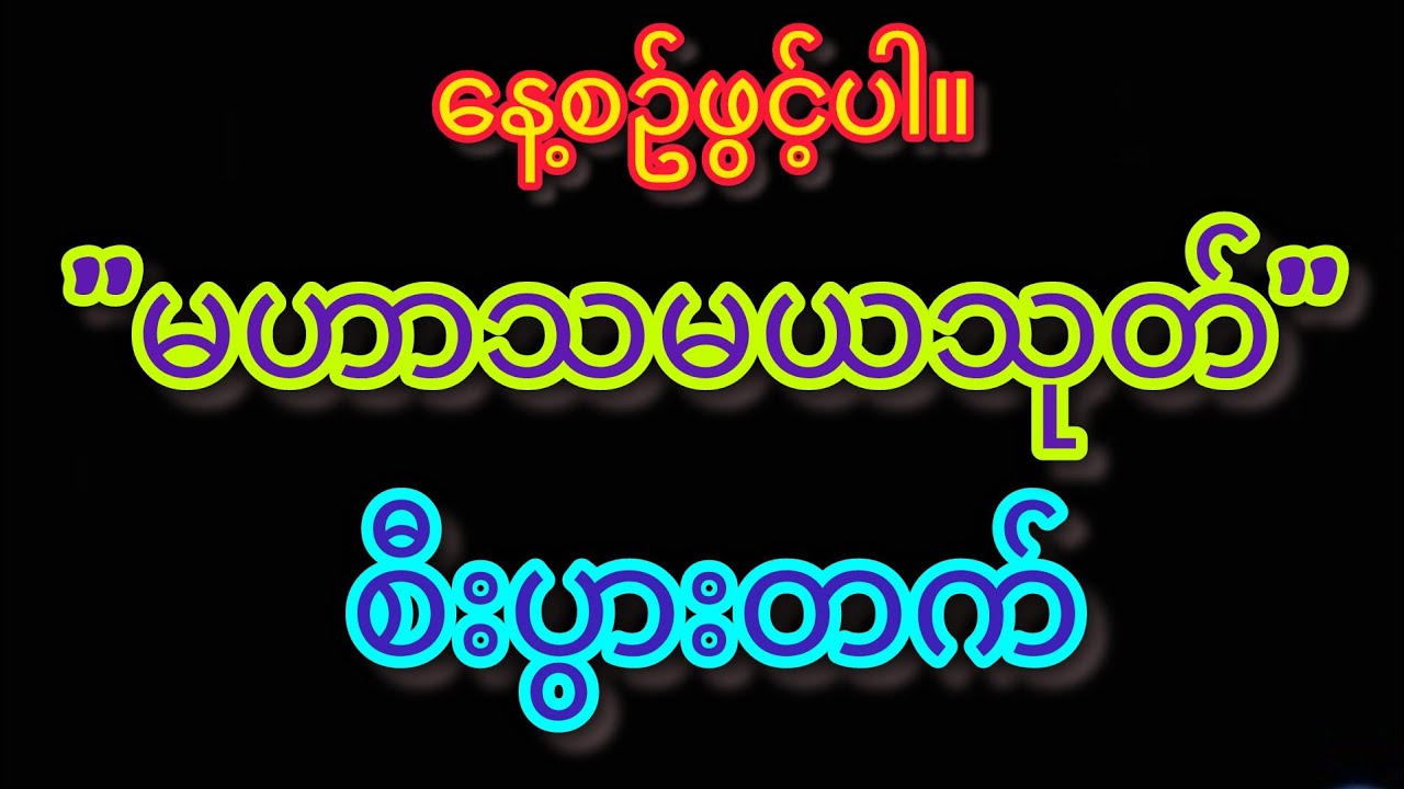 မဟာသမယသုတ်  နေ့စဥ်ဖွင့်ပေးပါ။စီပွားအရမ်းတက်ပါတယ်🙏🙏🙏