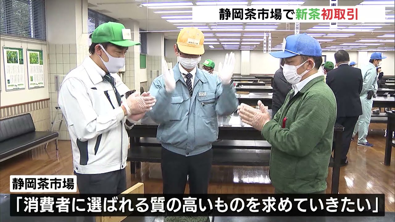 静岡茶市場で新茶初取引