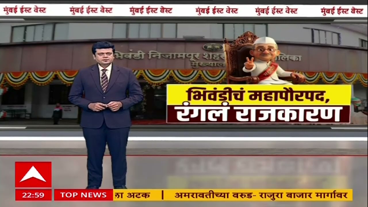 Bhiwandi : भिवंडीत सत्तेसाठी तत्त्वांचा खेळखंडोबा, भाजपच्या पाठिंब्यावर काँग्रेस आघाडीचा महापौर